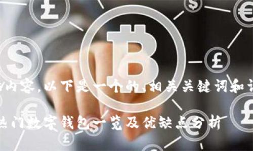 为了更好地为您提供内容，以下是一个的、相关关键词和详细介绍的结构示例。

数字钱包全解析：最热门数字钱包一览及优缺点分析