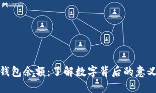 : 解密微信钱包余额：了解数字背后的意义与使用技巧