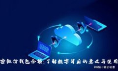 : 解密微信钱包余额：了解数字背后的意义与使用