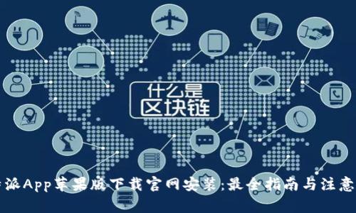 比特派App苹果版下载官网安装：最全指南与注意事项