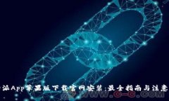 比特派App苹果版下载官网安装：最全指南与注意