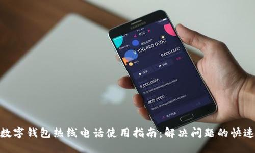 最佳数字钱包热线电话使用指南：解决问题的快速通道