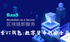 : 探索VI钱包：数字货币的安全与便捷