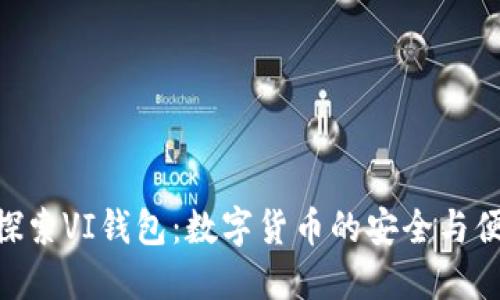 : 探索VI钱包：数字货币的安全与便捷