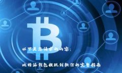 以下是您请求的内容：比特派钱包提现到微信的