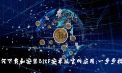 如何下载和安装BitP安卓版官网应用：一步步指南