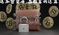 区块链技术及其应用正在迅速发展，其中数字钱