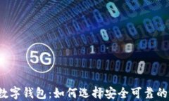 0051开头的数字钱包：如何选择安全可靠的电子支