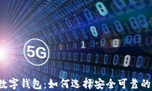 
0051开头的数字钱包：如何选择安全可靠的电子支付工具