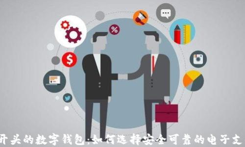 
0051开头的数字钱包：如何选择安全可靠的电子支付工具