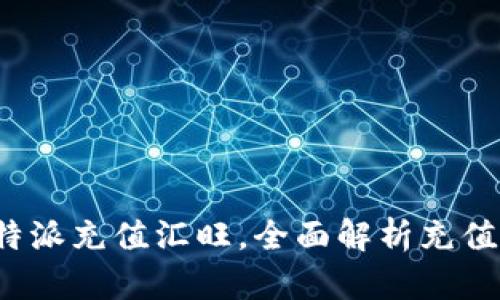  如何使用B特派充值汇旺，全面解析充值流程与技巧 