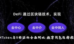 IMToken与B特派的全面对比：数字钱包选择指南