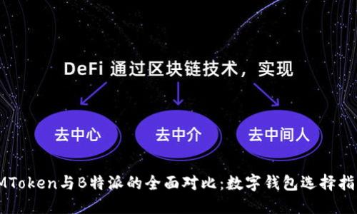 IMToken与B特派的全面对比：数字钱包选择指南