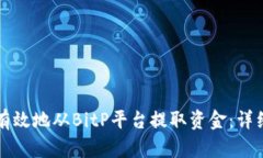 如何有效地从BitP平台提取资金：详细指南