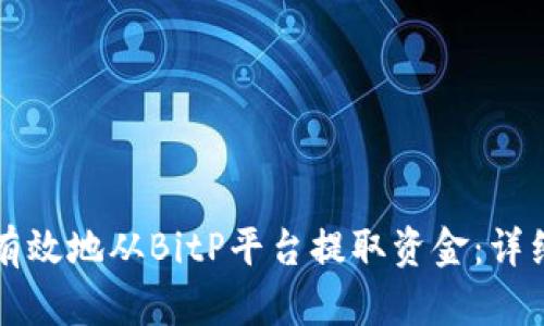 如何有效地从BitP平台提取资金：详细指南