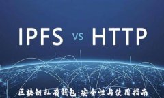 区块链私有钱包：安全性与使用指南