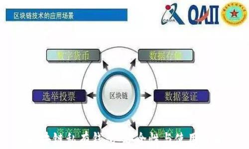 
区块链私有钱包：安全性与使用指南