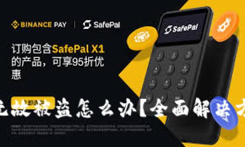 : 比特派无缘无故被盗怎么办？全面解决方案与预防措施