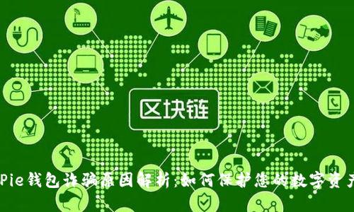 **BitPie钱包诈骗原因解析：如何保护您的数字资产安全
