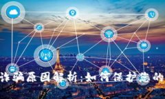 **BitPie钱包诈骗原因解析：如何保护您的数字资产