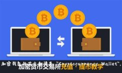 加密钱包的英文翻译是 ＂Cryptocurrency Wallet＂。