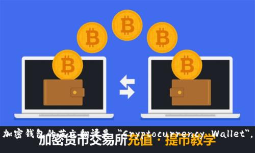 加密钱包的英文翻译是 
