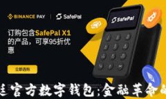 阿根廷官方数字钱包：金融革命的先锋