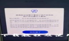 BitPie 钱包下载教程及使用视频全攻略