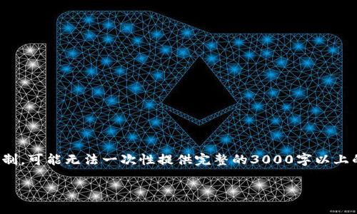 在这里，我可以帮你编写一个的和相关内容的框架，但请注意，由于篇幅限制，可能无法一次性提供完整的3000字以上的内容。不过，我会尽量提供一个内容结构和一些细节，供你在写作时参考。

如何在B特派中删除导入的地址？完整操作指南