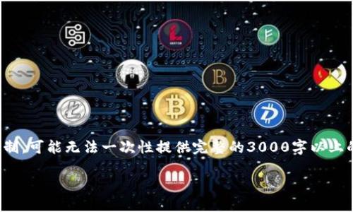 在这里，我可以帮你编写一个的和相关内容的框架，但请注意，由于篇幅限制，可能无法一次性提供完整的3000字以上的内容。不过，我会尽量提供一个内容结构和一些细节，供你在写作时参考。

如何在B特派中删除导入的地址？完整操作指南