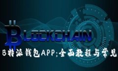 如何使用B特派钱包APP：全面教程与常见问题解答