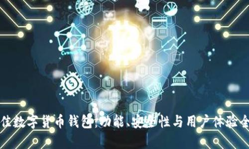 选择最佳数字货币钱包：功能、安全性与用户体验全面解析