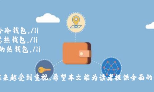 baioti数字资产存入冷钱包的全面指南：安全存储与管理/baioti
数字资产, 冷钱包, 加密货币, 安全存储/guanjianci

在数字时代，随着加密货币的普及，越来越多的人选择投资和持有数字资产。如何安全管理这些资产成为了一个重要问题。冷钱包以其安全性高而受到广泛关注，本文将深入探讨数字资产存入冷钱包的方方面面，帮助你理解如何有效保护自己的数字财富。

什么是冷钱包？
冷钱包是一种不与互联网直接连接的数字资产存储方式。由于其物理隔离，因此被认为是存储加密货币和其他数字资产的最安全方式之一。冷钱包通常有多种形式，包括硬件钱包、纸钱包等。

与热钱包（Hot Wallet）相比，冷钱包最大的优势在于安全性。热钱包是连接到互联网的，因此容易受到黑客攻击、恶意软件等风险的影响。冷钱包的离线特性可以有效防止网络攻击，降低资产被盗的风险。

冷钱包的类型
冷钱包可以分为几种主要类型：
ul
    listrong硬件钱包：/strong硬件钱包是一种专门设计的物理设备，用户可以将其连接到计算机上进行交易，平时则保持离线状态。常见的硬件钱包品牌包括Ledger和Trezor。/li
    listrong纸钱包：/strong纸钱包是将私钥和公钥以二维码的形式打印在纸上。这种方式虽然简单，但需要妥善保管纸质文件。/li
    listrong离线电脑：/strong某些用户也选择在没有网络连接的电脑上存储数字资产，确保没有外部威胁。/li
/ul

为什么选择冷钱包存储数字资产？
选择冷钱包的原因主要包括如下几点：
ul
    listrong安全性：/strong冷钱包因其物理隔离特性，具有很高的安全性，可以有效避免黑客攻击和网络诈骗。/li
    listrong资产保护：/strong即便是加密货币市场出现重大波动，冷钱包也不会受到影响，这为长线投资提供了更好的保障。/li
    listrong可控制性：/strong用户对私钥的完全掌控，可避免第三方管理带来的风险。/li
/ul

如何将数字资产存入冷钱包？
将数字资产存入冷钱包的过程相对简单，但不同类型的冷钱包操作方式各不相同：

h4使用硬件钱包/h4
1. 选择硬件钱包品牌并购买，确保从官方网站或授权经销商处获取。

2. 下载并安装硬件钱包配套的软件，生成一个新钱包地址，并确保安全备份恢复种子词。

3. 连接硬件钱包，通过软件将加密货币发送到钱包地址，确认交易。

h4使用纸钱包/h4
1. 使用《纸钱包生成器》在离线环境下生成你的纸钱包，并确保生成后不会在联网的环境中使用。

2. 将私钥和公钥打印出来，并将其安全保存。

3. 使用资管软件，将数字资产’发送到纸钱包生成的公钥地址。

h4使用离线电脑/h4
1. 准备一台干净的电脑，确保未连接任何互联网。

2. 下载安装数字钱包软件，创建新钱包并生成私钥，备份私钥。

3. 将数字资产发送到新钱包地址，完成后确保将电脑永久断网。

冷钱包的安全注意事项
尽管冷钱包的安全性较高，但仍需注意一些问题：
ul
    listrong备份私钥：/strong对私钥的备份非常重要。如果私钥丢失，你将无法取回你的资产。建议保存多个备份，并存放在不同的安全地点。/li
    listrong防止物理损坏：/strong保持冷钱包设备及纸钱包在安全、未受损的环境中，避免烘烤、潮湿等带来的损伤。/li
    listrong定期检查：/strong定期检查资产余额和交易记录，确保没有未经授权的活动，并保持冷钱包固件的更新（如硬件钱包）。/li
/ul

常见问题解答

1. 冷钱包的缺点有哪些？
尽管冷钱包提供了卓越的安全性，但也有其缺点，影响用户的选择：

ul
    listrong不便使用：/strong由于冷钱包通常离线，用户在进行交易时需要解锁设备并连接到在线环境，这样的过程非常不便。/li
    listrong学习曲线：/strong对于新手来说，设置和使用冷钱包可能存在一定的复杂性，需要时间来学习如何安全地管理和存储资产。/li
    listrong物理损失风险：/strong一旦冷钱包丢失或损坏，若未妥善备份私钥，将导致资产无法恢复。/li
/ul

2. 冷钱包适合哪些用户？
冷钱包适合于对安全性有较高需求的用户群体，如下：
ul
    listrong长期投资者：/strong那些打算长期持有数字资产的投资者，需要确保资产的安全，不受短期市场波动影响。/li
    listrong高额投资者：/strong投资金额较大的人群，需要加强安全措施，以降低被盗或损失的风险。/li
    listrong安全意识高的用户：/strong对网络安全具有一定了解，并希望通过冷钱包进一步增强安全性的用户。/li
/ul

3. 如何从冷钱包恢复资产？
如需从冷钱包恢复资产，需根据使用的冷钱包类型采取不同步骤：

h4硬件钱包恢复步骤/h4
1. 连接硬件钱包，启动配套软件。

2. 选择“恢复钱包”，输入备份时保存的恢复种子词，遵循指引完成操作。

3. 恢复后，需确保通过正确的地址查看资产，确保安全。

h4纸钱包恢复步骤/h4
1. 掃描纸钱包上的二维码或手动输入公钥进行恢复.

2. 将纸钱包私钥导入支持该币种的钱包软件，完成资产的恢复。

4. 冷钱包和热钱包的选择应该如何权衡？
选择冷钱包或热钱包应根据个人需求进行权衡考量： 

ul
    listrong交易频率：/strong若经常进行交易，热钱包更便捷，适合日常使用；反之，长线持有者更适合冷钱包。/li
    listrong安全偏好：/strong极其重视安全的用户应倾向于冷钱包，而对便利性有更高需求者可考虑热钱包。/li
    listrong资产规模：/strong大额资产用户更适合存入冷钱包，以降低风险；小额资产则可死守简单的热钱包。/li
/ul

总结而言，冷钱包提供了安全的数字资产存储方式，对于认真对待加密投资的用户而言，在众多选项中越来越受到重视。希望本文能为读者提供全面的信息支持，确保在这一领域的安全和成功。