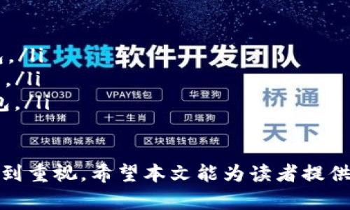 baioti数字资产存入冷钱包的全面指南：安全存储与管理/baioti
数字资产, 冷钱包, 加密货币, 安全存储/guanjianci

在数字时代，随着加密货币的普及，越来越多的人选择投资和持有数字资产。如何安全管理这些资产成为了一个重要问题。冷钱包以其安全性高而受到广泛关注，本文将深入探讨数字资产存入冷钱包的方方面面，帮助你理解如何有效保护自己的数字财富。

什么是冷钱包？
冷钱包是一种不与互联网直接连接的数字资产存储方式。由于其物理隔离，因此被认为是存储加密货币和其他数字资产的最安全方式之一。冷钱包通常有多种形式，包括硬件钱包、纸钱包等。

与热钱包（Hot Wallet）相比，冷钱包最大的优势在于安全性。热钱包是连接到互联网的，因此容易受到黑客攻击、恶意软件等风险的影响。冷钱包的离线特性可以有效防止网络攻击，降低资产被盗的风险。

冷钱包的类型
冷钱包可以分为几种主要类型：
ul
    listrong硬件钱包：/strong硬件钱包是一种专门设计的物理设备，用户可以将其连接到计算机上进行交易，平时则保持离线状态。常见的硬件钱包品牌包括Ledger和Trezor。/li
    listrong纸钱包：/strong纸钱包是将私钥和公钥以二维码的形式打印在纸上。这种方式虽然简单，但需要妥善保管纸质文件。/li
    listrong离线电脑：/strong某些用户也选择在没有网络连接的电脑上存储数字资产，确保没有外部威胁。/li
/ul

为什么选择冷钱包存储数字资产？
选择冷钱包的原因主要包括如下几点：
ul
    listrong安全性：/strong冷钱包因其物理隔离特性，具有很高的安全性，可以有效避免黑客攻击和网络诈骗。/li
    listrong资产保护：/strong即便是加密货币市场出现重大波动，冷钱包也不会受到影响，这为长线投资提供了更好的保障。/li
    listrong可控制性：/strong用户对私钥的完全掌控，可避免第三方管理带来的风险。/li
/ul

如何将数字资产存入冷钱包？
将数字资产存入冷钱包的过程相对简单，但不同类型的冷钱包操作方式各不相同：

h4使用硬件钱包/h4
1. 选择硬件钱包品牌并购买，确保从官方网站或授权经销商处获取。

2. 下载并安装硬件钱包配套的软件，生成一个新钱包地址，并确保安全备份恢复种子词。

3. 连接硬件钱包，通过软件将加密货币发送到钱包地址，确认交易。

h4使用纸钱包/h4
1. 使用《纸钱包生成器》在离线环境下生成你的纸钱包，并确保生成后不会在联网的环境中使用。

2. 将私钥和公钥打印出来，并将其安全保存。

3. 使用资管软件，将数字资产’发送到纸钱包生成的公钥地址。

h4使用离线电脑/h4
1. 准备一台干净的电脑，确保未连接任何互联网。

2. 下载安装数字钱包软件，创建新钱包并生成私钥，备份私钥。

3. 将数字资产发送到新钱包地址，完成后确保将电脑永久断网。

冷钱包的安全注意事项
尽管冷钱包的安全性较高，但仍需注意一些问题：
ul
    listrong备份私钥：/strong对私钥的备份非常重要。如果私钥丢失，你将无法取回你的资产。建议保存多个备份，并存放在不同的安全地点。/li
    listrong防止物理损坏：/strong保持冷钱包设备及纸钱包在安全、未受损的环境中，避免烘烤、潮湿等带来的损伤。/li
    listrong定期检查：/strong定期检查资产余额和交易记录，确保没有未经授权的活动，并保持冷钱包固件的更新（如硬件钱包）。/li
/ul

常见问题解答

1. 冷钱包的缺点有哪些？
尽管冷钱包提供了卓越的安全性，但也有其缺点，影响用户的选择：

ul
    listrong不便使用：/strong由于冷钱包通常离线，用户在进行交易时需要解锁设备并连接到在线环境，这样的过程非常不便。/li
    listrong学习曲线：/strong对于新手来说，设置和使用冷钱包可能存在一定的复杂性，需要时间来学习如何安全地管理和存储资产。/li
    listrong物理损失风险：/strong一旦冷钱包丢失或损坏，若未妥善备份私钥，将导致资产无法恢复。/li
/ul

2. 冷钱包适合哪些用户？
冷钱包适合于对安全性有较高需求的用户群体，如下：
ul
    listrong长期投资者：/strong那些打算长期持有数字资产的投资者，需要确保资产的安全，不受短期市场波动影响。/li
    listrong高额投资者：/strong投资金额较大的人群，需要加强安全措施，以降低被盗或损失的风险。/li
    listrong安全意识高的用户：/strong对网络安全具有一定了解，并希望通过冷钱包进一步增强安全性的用户。/li
/ul

3. 如何从冷钱包恢复资产？
如需从冷钱包恢复资产，需根据使用的冷钱包类型采取不同步骤：

h4硬件钱包恢复步骤/h4
1. 连接硬件钱包，启动配套软件。

2. 选择“恢复钱包”，输入备份时保存的恢复种子词，遵循指引完成操作。

3. 恢复后，需确保通过正确的地址查看资产，确保安全。

h4纸钱包恢复步骤/h4
1. 掃描纸钱包上的二维码或手动输入公钥进行恢复.

2. 将纸钱包私钥导入支持该币种的钱包软件，完成资产的恢复。

4. 冷钱包和热钱包的选择应该如何权衡？
选择冷钱包或热钱包应根据个人需求进行权衡考量： 

ul
    listrong交易频率：/strong若经常进行交易，热钱包更便捷，适合日常使用；反之，长线持有者更适合冷钱包。/li
    listrong安全偏好：/strong极其重视安全的用户应倾向于冷钱包，而对便利性有更高需求者可考虑热钱包。/li
    listrong资产规模：/strong大额资产用户更适合存入冷钱包，以降低风险；小额资产则可死守简单的热钱包。/li
/ul

总结而言，冷钱包提供了安全的数字资产存储方式，对于认真对待加密投资的用户而言，在众多选项中越来越受到重视。希望本文能为读者提供全面的信息支持，确保在这一领域的安全和成功。