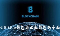 riaotiBitPie钱包与比太钱包的全面比较