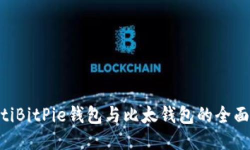 riaotiBitPie钱包与比太钱包的全面比较