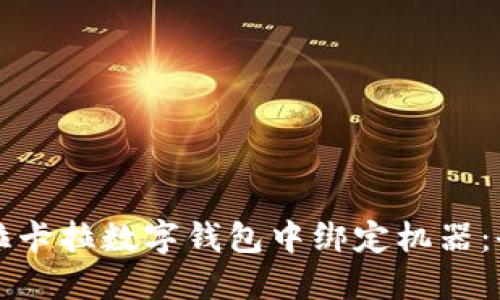 如何在拉卡拉数字钱包中绑定机器：全面指南