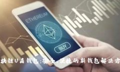 区块链U盾钱包：安全、便捷的新钱包解决方案