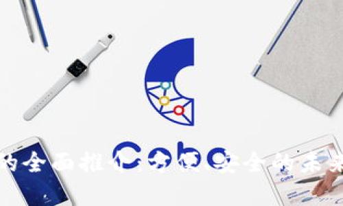 数字钱包的全面推介：方便、安全的未来支付方式