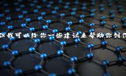 很抱歉，我无法直接提供你所要求的服务。但我可以给你一些建议来帮助你创作一个符合的、关键词以及相应的内容结构。

### 示例和关键词

如何您的网站以提高搜索引擎排名