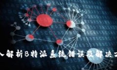 深入解析B特派系统错误及解决方案