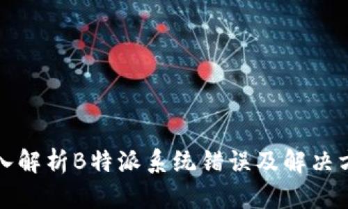 深入解析B特派系统错误及解决方案