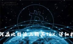 如何在比特派上购买TRX：详细指南