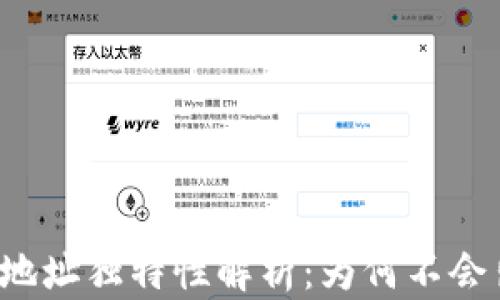 
区块链钱包的地址独特性解析：为何不会出现重复地址？