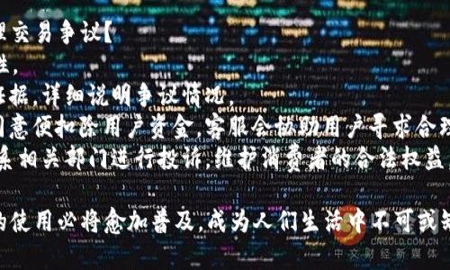 福州数字钱包使用指南：全面解析其功能与优势  
福州数字钱包, 数字支付, 移动支付, 钱包使用技巧/guanjianci  

数字钱包作为现代支付方式的重要组成部分，已在社会经济生活中扮演了重要角色。福州作为一个不断发展的城市，数字钱包的使用越来越普及。本文将深入探讨福州数字钱包的使用方法、功能、优势，并解答一些相关的问题。

福州数字钱包的基础功能  
福州的数字钱包通常嵌入在手机应用中，为用户提供快速安全的支付方式。通过扫描二维码、NFC（近场通讯技术）等技术，用户可在商店、餐厅、公共交通等场所轻松支付。基础功能包括：  
1. **用户注册与登录**：用户需下载相应的数字钱包应用，注册账号并验证身份。注册后便可登录，用户界面，方便用户使用。   
2. **充值与提现**：用户可通过银行卡或信用卡为数字钱包充值，充值后资金便可用于支付。提现则是将数字钱包中的余额转回至银行卡，用户需根据系统提示完成操作。  
3. **支付功能**：餐厅结账、超市购物、交通出行等场合，用户只需打开数字钱包，用手机扫描商家提供的二维码，或将手机靠近NFC设备，即可完成支付。  
4. **交易记录查询**：用户可以在钱包中查看近期的交易记录，包括消费时间、商家名称、消费金额等信息，便于用户管理个人财务。  

福州数字钱包的优势  
使用福州数字钱包的优势很多，主要体现在以下几个方面：  
1. **便捷性**：用户只需携带手机即可完成支付，省去了携带现金和多张银行卡的烦恼。特别是在紧急情况下，手机支付更是极为方便。  
2. **安全性**：福州数字钱包采用先进的加密技术，确保用户的资金安全。多重身份验证及动态码机制，进一步提升了账户安全性。用户在使用过程中可以快速冻结账户以防止资金被盗。  
3. **优惠活动**：各大商家与数字钱包合作，推出了丰富的优惠活动和返现政策，潜在的节省开支为用户带来了额外的收入。例如，用数字钱包支付可享受折扣或者积分兑换各类商品。  
4. **环境友好**：数字支付减少了现金使用，有助于环境保护，降低纸张需求。同时，许多商家也在积极推广无纸化电子票据，减少了资源浪费。  

如何使用福州数字钱包进行支付  
使用福州数字钱包进行支付十分简单，以下是详细步骤：  
1. **打开数字钱包应用**：使用自己注册的账号登录应用，若未注册，请先完成注册流程。确保手机连接可靠的网络，Wi-Fi或移动数据均可。  
2. **选择支付方式**：在主界面中选择“支付”选项，系统会提供二维码支付或NFC支付两种方式供选择。用户可根据不同场合选择适合的支付方式。  
3. **扫描二维码或近场通讯**：如选择二维码支付，商家会提供一个二维码，用户需用应用中的扫描功能扫描二维码；如选择NFC支付，用户则需将手机靠近支持NFC的结算设备。  
4. **确认支付**：支付完成后，用户需要输入密码或进行生物识别（如指纹、面部识别等），以完成交易。界面会出现支付成功的信息，用户可查看相关的交易记录。  

常见问题解答  
问题一：福州数字钱包安全吗？  
数字钱包的安全性能是用户最为关注的问题之一。福州数字钱包在安全措施上采用了先进的加密技术，用户的信息和资金得到了良好的保护。首先，大部分数字钱包在用户注册时，需经过多重身份验证，例如手机验证码、邮箱验证等，这些措施有效防止了恶意用户的侵入。  
此外，数字钱包使用的交易数据经过 AES、RSA 等加密算法进行保护，极大提升了信息安全。在实际支付中，用户必须完成身份验证，确保资金的安全性。若出现任何可疑交易，用户可通过应用进行报警并迅速冻结账户。  
当然，用户的个人使用习惯也极其关键。定期更新密码，不在公共场合连接未知的Wi-Fi网络，不随意分享个人信息，都将帮助提升数字钱包的安全性。针对用户资金的安全性，选择官方正规渠道下载应用，避免从非正规途径获取，以防出现安全隐患。  

问题二：如何解决支付失败的情况？  
在使用福州数字钱包时，支付失败的情况偶尔会发生。通常，支付失败的原因可能包括网络不稳定、余额不足、商家设备故障等。解决方法如下：  
1. **检查网络连接**：当支付失败时，首先确保手机连接的网络稳定。如果使用Wi-Fi，试着重新连接，或者切换到移动数据，确保互联网通畅。  
2. **检查余额**：支付前务必确认数字钱包中的资金是否足够。余额不足将导致支付失败，因此，建议用户定期检查钱包余额，并在消费前根据需要充值。  
3. **商家设备问题**：如果3次尝试支付失败，建议询问商家设备是否正常工作。有时候商家的设备出现故障可能造成支付失败，在这种情况下，用户可以选择其他支付方式或等设备修复后再进行付款。  
4. **联系客服**：如果仍无法解决支付失败的问题，可以联系数字钱包的客服进行咨询，他们将根据具体情况提供解决方案或进一步的支持。  

问题三：福州数字钱包的充值方式有哪些？  
充值是使用福州数字钱包的重要步骤，确保用户能顺利完成支付。以下是常见的充值方式：  
1. **银行卡充值**：用户可通过绑定银行卡或信用卡进行充值，选择相应金额即可完成。进入数字钱包应用，查找充值选项后，输入充值金额，系统会跳转到银行卡支付界面，确认支付后，余额会即时到账。  
2. **第三方支付平台**：一些用户可能也会考虑通过支付宝、微信等第三方支付平台为数字钱包充值。在此情况下，需先将第三方账户与数字钱包绑定，完成相应的授权后，方可进行充值。  
3. **现金充值**：部分商家也支持数字钱包现金充值。在门店或合作的网站上，用户可以向收银员说明想要充值的金额，支付相应现金，工作人员将直接为用户充值到账。  
4. **转账充值**：用户之间也可以通过转账方式为数字钱包充值。假设一位用户拥有过多的余额，通过转账的方式转给另一位用户，此方式为朋友间的消费提供了便利。  

问题四：如何申诉交易争议？  
在使用福州数字钱包的过程中，用户可能会遇到交易争议，如商家未按约定提供服务、资金被错误扣除等。如何处理交易争议？  
1. **收集证据**：用户需将相关交易记录收集整理，包括交易时间、金额、商家名称、支付凭证等，增加申诉的有效性。  
2. **联系客服**：针对争议交易，用户应第一时间联系数字钱包的客服，通过在线客服或拨打客服电话提供相关证据，详细说明争议情况。  
3. **进行正式申诉**：客户服务会根据提供的证据与商家进行沟通，并在规定时限内给出处理意见。若商家未经同意便扣除用户资金，客服会协助用户寻求合理的艺诀。  
4. **寻求法律途径**：若通过客服处理后仍未能解决争议，则可考虑寻求法律途径帮助。保留完整证据的同时，联系相关部门进行投诉，维护消费者的合法权益。  

以上是关于福州数字钱包的详细内容，涵盖了其使用技巧、优势及常见问题。随着支付行业的不断发展，数字钱包的使用必将愈加普及，成为人们生活中不可或缺的一部分。希望本文能够帮助用户更好地理解和使用福州数字钱包。