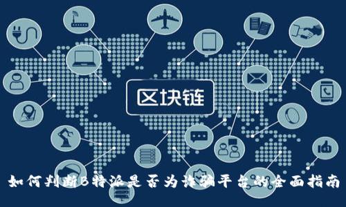 如何判断B特派是否为诈骗平台的全面指南