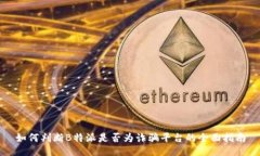 如何判断B特派是否为诈骗平台的全面指南