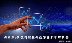 比特派：最值得信赖的数字资产管理软件