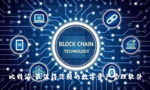 比特派：最值得信赖的数字资产管理软件