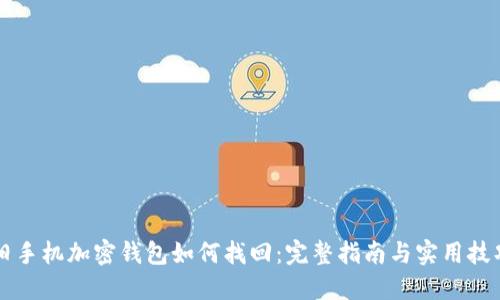 旧手机加密钱包如何找回：完整指南与实用技巧
